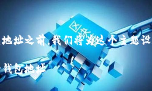 在讨论如何在imToken中删除钱包地址之前，我们将为这个主题设定一个符合的，并提供相关关键词。

如何在imToken中安全有效地删除钱包地址