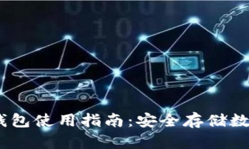 IM Token官网冷钱包使用指南：安全存储数字资产的最佳选择