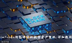 如何在imToken钱包中实现数