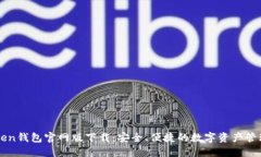 imToken钱包官网版下载：安