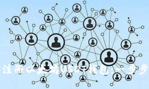 如何注册以太坊USDT钱包：一步步指南
