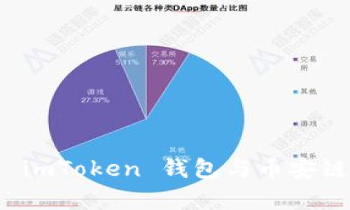 全面解析 imToken 钱包与币安链的兼容性