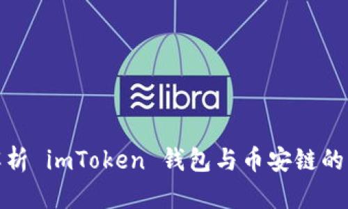 全面解析 imToken 钱包与币安链的兼容性