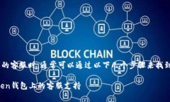 在寻找token钱包上的客服时