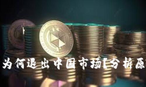 ImToken钱包为何退出中国市场？分析原因及未来发展