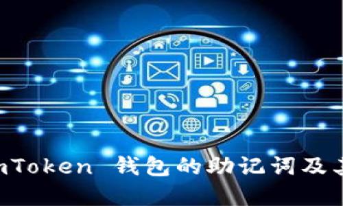 了解 imToken 钱包的助记词及其重要性