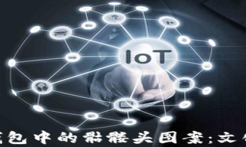 
揭秘imToken钱包中的骷髅头图案：文化与安全性分析