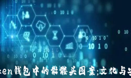 
揭秘imToken钱包中的骷髅头图案：文化与安全性分析