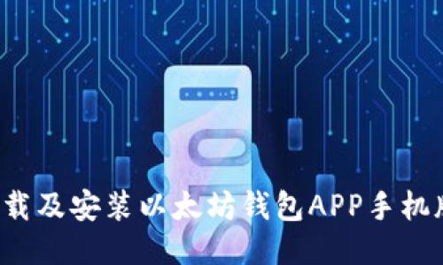 : 如何轻松下载及安装以太坊钱包APP手机版：一步步指南