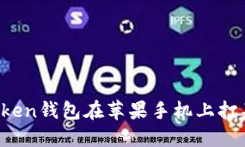  解决imToken钱包在苹果手机上打不开的问题