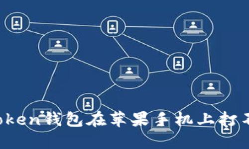  解决imToken钱包在苹果手机上打不开的问题