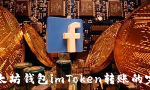   
了解以太坊钱包imToken转账的完整指南