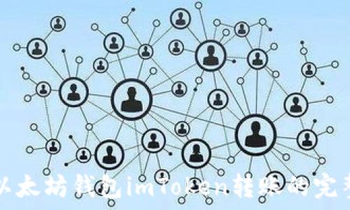   
了解以太坊钱包imToken转账的完整指南