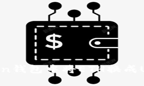 如何在imToken钱包中将ETH换成USDT：详细指南