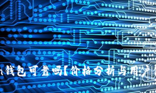 imToken钱包可靠吗？价格分析与用户体验详解