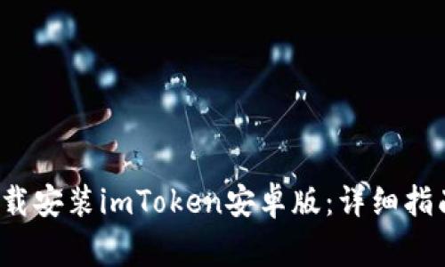 如何正确下载安装imToken安卓版：详细指南与注意事项