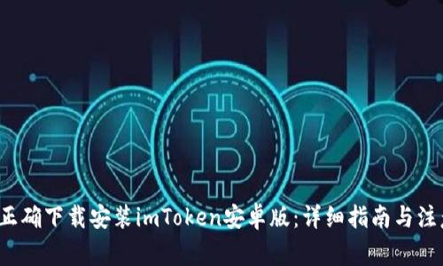  如何正确下载安装imToken安卓版：详细指南与注意事项
