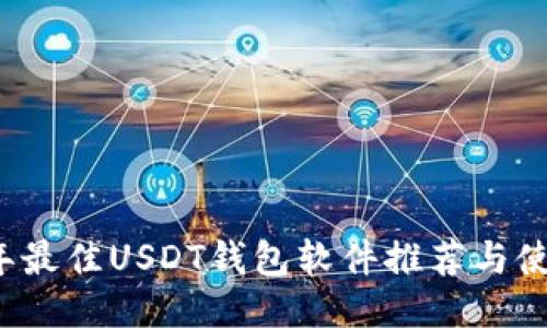 2023年最佳USDT钱包软件推荐与使用指南