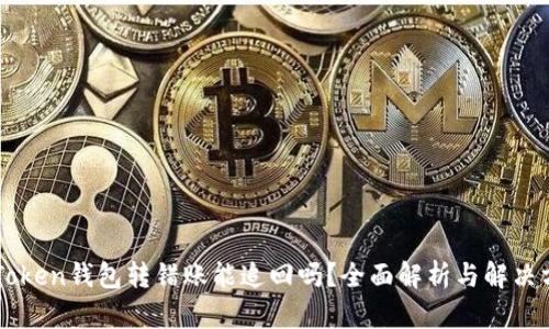 imToken钱包转错账能追回吗？全面解析与解决方案
