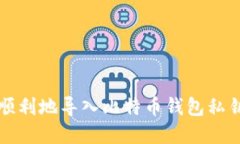 如何安全、顺利地导入比