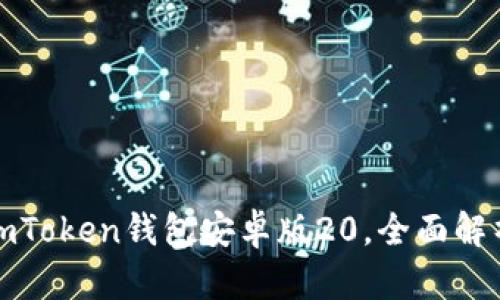 如何安全使用imToken钱包安卓版20，全面解析其功能与优势