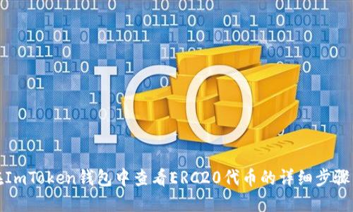 如何在ImToken钱包中查看ERC20代币的详细步骤与技巧