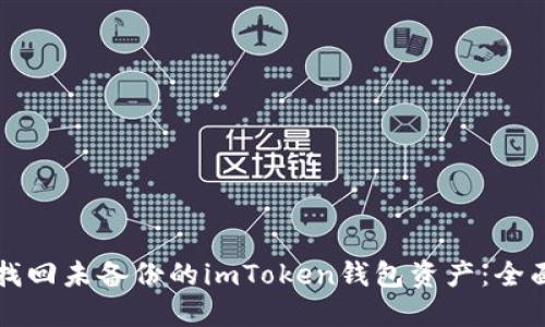 如何找回未备份的imToken钱包资产：全面指南