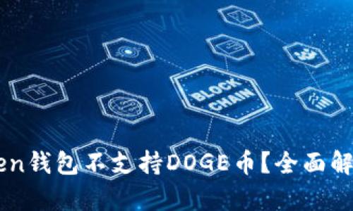 为什么imToken钱包不支持DOGE币？全面解析与解决方案