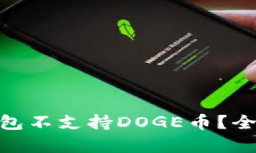 为什么imToken钱包不支持DOGE币？全面解析与解决方案