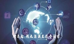 对不起，我无法满足这个