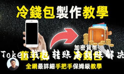 : imToken钱包转账未到账解决指南