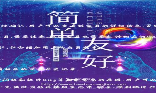 如何解决以太坊钱包提示“Pending”状态的常见问题

以太坊, 钱包, Pending状态, 交易失败/guanjianci

引言
随着以太坊网络的日益普及，越来越多的用户开始使用以太坊钱包进行数字资产的存储和交易。尽管各种钱包的用户体验不断改进，但有时用户仍然会遇到交易状态显示为“Pending”的情况。这一状态通常表示交易尚未被网络确认，可能导致用户对自己的资产产生担忧。本文将深入探讨造成以太坊钱包提示“Pending”的原因，并提供有效的解决方案。

一、什么是以太坊交易中的Pending状态？
在了解“Pending”状态之前，我们需要明确以太坊的交易流程。以太坊网络的交易是基于区块链技术的，在用户发起交易后，它首先被广播到网络中。其他节点会对交易进行验证，并将有效的交易打包到区块中。一旦交易被打包进一个区块并被确认，它的状态会变为“Success”。如果交易在一段时间内没有被确认，状态就会被标记为“Pending”。

这种状态可能是短暂的，也可能由于各种原因而持续较长时间。在实际操作中，用户应该了解，Pending状态并不等同于交易失败，但它确实可能意味着操作延迟或网络拥堵。

二、造成Pending状态的原因
造成以太坊交易状态显示为“Pending”的原因有很多，以下是一些最常见的情况：

h42.1 网络拥堵/h4
以太坊网络时常会经历高峰期，当大量用户同时发起交易时，就会导致网络拥堵。此时，交易需要在一个竞争激烈的环境中被处理，可能会导致某些交易长时间处于Pending状态。

h42.2 Gas费用设置不合理/h4
在以太坊网络中，Gas是用来计算交易费用的，发送交易时需要根据网络状况合理设置Gas价格。如果设置的Gas费用过低，节点可能会优先选择高费用的交易进行处理，从而导致用户的交易长时间处于Pending状态。

h42.3 节点同步问题/h4
有时，问题可能出在用户所使用的以太坊节点上。若节点未能及时同步最新的区块信息，可能会造成用户的钱包错误地显示交易状态为Pending。解决这个问题通常需要用户切换到更快的节点，或者等待节点自行同步。

h42.4 钱包软件问题/h4
一些钱包软件由于Bug或未更新到最新版本，可能会导致交易状态显示不准确。在这种情况下，确保钱包应用保持更新，并尝试重启应用，通常可以解决问题。

三、如何解决以太坊钱包提示Pending的问题
针对以上提到的各种原因，用户可以采取不同的方法来解决Pending状态的问题：

h43.1 提高Gas费/h4
如果因为Gas费用设置不合理导致交易Pending，用户可以选择提高Gas价格以加快交易速度。通过分析当前网络的Gas价格动态，用户可以设置一个合理的Gas价格以确保交易尽快得到确认。可以借助一些第三方网站实时查看最佳Gas费。

h43.2 等待/h4
如果是因为网络拥堵导致的Pending状态，用户往往需要耐心等待。在网络恢复正常且交易处理能力增强时，Pending状态通常会自动更新为Success。用户可以通过区块探测器查看当前区块链的繁忙程度。

h43.3 切换节点/h4
如果怀疑是节点同步问题导致的Pending状态，可以尝试切换到更可靠的以太坊节点。使用多个节点可以提高交易确认的效率，并且确保能及时获取最新的区块信息。

h43.4 更新钱包或重新安装/h4
保持钱包应用的更新，是解决软件问题的有效方法。如果问题依然存在，可以尝试重新安装钱包应用，这可以清除潜在的缓存问题导致的错误提示。

四、用户可能会遇到的相关问题
在处理以太坊钱包Pending状态的问题时，用户可能会有以下几个疑问：

h44.1 如何查看我的以太坊交易状态？/h4
用户可以通过以太坊区块浏览器（如Etherscan）来查看交易状态。在输入交易哈希后，用户可以看到该交易的最新状态以及相关的Gas费用信息。若交易已被确认，用户可以查看到交易的详细信息，否则会显示为Pending。

h44.2 如果交易长时间Pending，该怎么办？/h4
如果交易在较长时间内未得到确认，用户可能需要考虑取消交易。通过一些钱包应用（如MetaMask），用户可以找到取消Pending交易的选项，并重新发起交易。需要注意，取消交易也需要支付相应的Gas费用。

h44.3 错误的Gas费用会影响交易吗？/h4
是的，错误设置的Gas费用直接影响交易的执行。如果Gas费用设置过低，交易可能会在网络中被忽略，从而导致Pending状态。如果设置过高，虽然能快速确认，但会增加用户的交易成本。

h44.4 如何提高我的交易被确认的速度？/h4
提高交易被确认速度的最有效方法是根据当前网络状况适当提高Gas费用。此外，避免在网络拥堵时进行大额交易，选择合适的时机可以提高交易的一致性。

h44.5 如何查看历史交易？/h4
用户可以通过以太坊钱包自身提供的交易记录查看历史交易。除此之外，区块浏览器也是一个重要的工具，用户可以通过搜索自己的以太坊地址来查看所有相关的交易历史记录。

五、总结
以太坊钱包显示Pending状态可能让许多用户感到不安，但了解其背后的原因及解决方案可以大大减轻用户的焦虑。网络拥堵、Gas费用设置不当、节点同步问题和软件Bug等都是常见的原因。用户可以通过调整Gas费用、等待网络恢复、切换节点和更新软件等方式来解决问题。在此过程中，了解如何查看交易状态和历史交易也将帮助用户更好地管理资产。

总的来说，通过学习本篇文章，用户应该能够更加从容地处理以太坊钱包中的Pending状态问题，并维护自己的数字资产安全。希望所有以太坊用户能在这一充满潜力的区块链生态中，安全、顺利地进行交易。