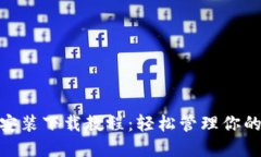 imToken安装下载教程：轻松