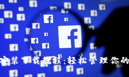 imToken安装下载教程：轻松管理你的数字资产