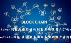 关于“imtoken钱包是否能查