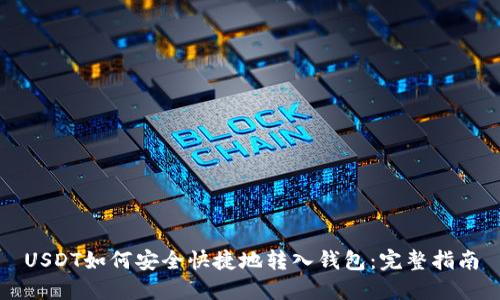 USDT如何安全快捷地转入钱包：完整指南
