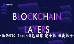 最全面的OTC Token钱包推荐