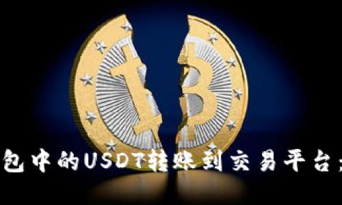 如何将钱包中的USDT转账到交易平台：详细指南
