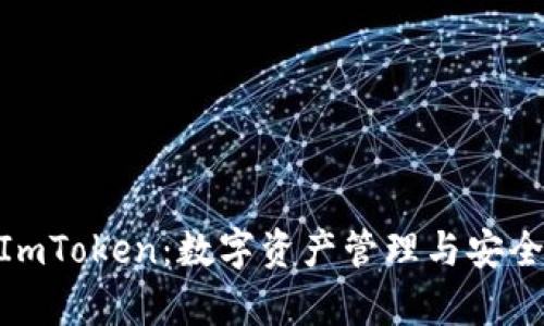 : 全面解析ImToken：数字资产管理与安全的未来之选
