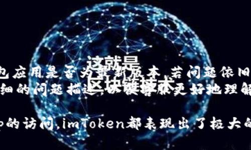 全方位解析：imToken钱包在苹果与安卓设备上的使用指南
imToken钱包, 苹果手机, 安卓设备, 加密货币/guanjianci

什么是imToken钱包？
imToken是一款广受欢迎的数字货币钱包，主要用于存储和管理以太坊及其代币、比特币等多种加密资产。它在安全性和易用性方面都表现出色，适用于苹果（iOS）和安卓设备。用户可以通过imToken钱包安全便捷地进行加密货币的转账、接收、交易以及管理，从而满足用户在数字资产管理方面的各种需求。

imToken钱包的主要功能
imToken钱包不仅仅是一个储存加密货币的钱包，更集成了多种功能，使得在移动设备上的使用体验更加丰富：
ul
    listrong资产管理：/strong用户可以在一个界面上管理多种数字资产，查看资产总值及其实时价格波动。/li
    listrong安全性：/strongimToken采取了多重安全机制，包括私钥的本地存储、敏感操作的指纹或面部识别等措施，保障用户的资产安全。/li
    listrong去中心化交易所（DEX）：/strong用户可以在imToken钱包内直接访问去中心化交易所，进行代币交易，增加了交易的便利性。/li
    listrongDApp浏览器：/strong它内置了DApp浏览器，用户可以方便地访问和使用各种去中心化应用。/li
    listrong跨链支持：/strong不仅支持以太坊及其代币，还逐渐扩展到比特币、EOS等多种区块链。/li
/ul

如何在苹果设备上下载和使用imToken钱包？
在苹果设备上，下载和使用imToken钱包的步骤相对简单：
ol
    listrong前往App Store：/strong打开苹果设备上的App Store，搜索“imToken”。/li
    listrong下载应用：/strong找到imToken钱包后，点击“获取”按钮下载并安装应用。/li
    listrong创建/导入钱包：/strong打开应用后，用户可以选择创建新钱包或导入现有的钱包，通过助记词或者Keystore文件来导入。/li
    listrong设置安全措施：/strong完成创建后，用户需设置钱包密码，强调使用较为复杂的密码以提高安全性。/li
    listrong开始使用：/strong在主界面中，用户可以轻松查看资产、进行交易以及访问DApp。/li
/ol

如何在安卓设备上下载和使用imToken钱包？
安卓设备用户也能轻松下载和安装imToken钱包，步骤如下：
ol
    listrong打开应用商店：/strong在安卓设备上，打开Google Play Store。/li
    listrong搜索imToken：/strong在搜索栏中输入“imToken”，找到钱包应用。/li
    listrong下载并安装：/strong点击下载并安装应用，安装完成后点击打开。/li
    listrong创建/导入钱包：/strong与苹果用户相似，用户可以选择创建新钱包或导入已有钱包。/li
    listrong安全设置：/strong设置钱包密码并开启其他安全防护措施。/li
    listrong资产管理：/strong用户可直接在主界面上进行资产管理和交易。/li
/ol

imToken钱包的安全性分析
安全性是imToken钱包的一大亮点。首先，所有的私钥都是保存在用户设备上，而不是通过网络传输，这大大降低了黑客攻击的风险。其次，imToken钱包采用了多重身份验证机制，包括密码、指纹和面部识别，增强了用户账户的安全性。用户在进行任何重要的操作（如转账、兑换等）时，均需经过多重身份验证，进一步保护用户的资产安全。
此外，imToken团队持续进行安全审计，不断完善钱包的安全策略。此外，用户的资产安全还与用户的操作习惯相关，建议用户开启所有可用的安全措施，例如启用2FA（双重身份验证）和定期备份助记词确保可以在设备丢失或损坏时恢复钱包。

imToken钱包的用户体验
imToken钱包以其友好的用户界面和简便的操作受到广泛欢迎。无论是新手用户还是老用户，都能在短时间内上手。应用内提供的功能一目了然，用户可以快速地进行转账、交易和资产查看等操作。此外，应用还设有丰富的教程和帮助中心，帮助用户解决使用过程中遇到的问题。
imToken钱包的DApp功能也极具吸引力，用户能够在钱包内直接访问多个去中心化应用程序，提供了极大的便利性，省去了用户在不同平台间切换的麻烦。这种无缝衔接的使用体验让用户觉得更加流畅，提升了整体的使用满意度。

常见问题解答

如何确保我的imToken钱包安全？
确保imToken钱包的安全，首先要妥善管理自己的私钥和助记词，这些信息非常重要，应该保存在安全的地方，避免泄漏。此外，用户还应定期更新密码，不随意使用公共Wi-Fi网络访问钱包应用，确保使用的设备没有病毒或恶意软件。
另外，用户应开启钱包内的所有安全防护措施，包括指纹识别和面部识别，这可以有效防止身份被冒用。用户也应保持应用为最新版本，定期检查钱包设置中的安全选项，并关注imToken的安全公告，以便及时响应潜在的安全威胁。

imToken可以支持哪些种类的加密货币？
imToken钱包支持多种主流的加密货币，包括比特币（BTC）、以太坊（ETH）、波场（TRON）、EOS等。同时，imToken还支持以太坊网络上的ERC20代币，这意味着用户可以存储和管理成千上万种基于以太坊的代币。随着imToken钱包的不断更新，未来可能会加入更多的区块链资产支持。
用户在使用imToken管理资产时，可以随时查看所有支持的加密货币，进行转账、交易等操作，无需担心因钱包不支持而造成的资产困扰。

如何进行加密货币交易？
在imToken钱包内进行加密货币交易十分简单，用户只需按照以下步骤操作：
ol
    listrong选择交易对：/strong在主界面中找到交易板块，选择想要交易的加密货币对，例如USDT/BTC。/li
    listrong输入交易信息：/strong填写希望买入或卖出的数量，确认乐意接受的价格。/li
    listrong确认交易：/strong仔细检查交易信息无误后，确认交易，按照指示完成身份验证。/li
    listrong等待成交：/strong提交后，用户可以在交易记录中查看交易确认状态。/li
/ol
用户切记要确保有足够的资产来完成交易，同时要注意不同交易所的手续费和滑点。

imToken钱包的备份与恢复流程
imToken钱包允许用户通过助记词备份和恢复钱包。以下是具体流程：
ol
    listrong备份助记词：/strong在创建钱包时，用户需将助记词记录下来，并妥善保管，确保不会丢失。/li
    listrong恢复钱包：/strong在新设备或卸载后重新安装时，打开imToken，选择“导入钱包”，输入助记词即可。/li
/ol
用户在备份和恢复过程中，务必保持助记词的安全，确保不会被他人看到或获取，这对于钱包的安全性至关重要。

如何处理imToken钱包异常问题？
用户在使用imToken钱包过程中可能会遇到各种异常情况，例如无法登录、交易失败、资产未到帐等。遇到这些问题，用户首先应检查网络连接，确认钱包应用是否为最新版本。若问题依旧存在，可尝试重启应用或设备。
如果仍未能解决问题，用户可通过imToken的官方客服渠道进行咨询，官方将为用户提供专业的解决方案。用户在反馈问题时，最好附上相关截图和详细的问题描述，以便客服更好地理解并解决问题。

综上所述，imToken钱包是一款功能全面、安全可靠的数字货币钱包，适合用户在苹果与安卓设备上使用。无论是数字资产的管理、转账、交易，还是DApp的访问，imToken都表现出了极大的便利性。同时，通过适当的安全措施和良好的使用习惯，用户能够有效保障自己的数字资产安全。