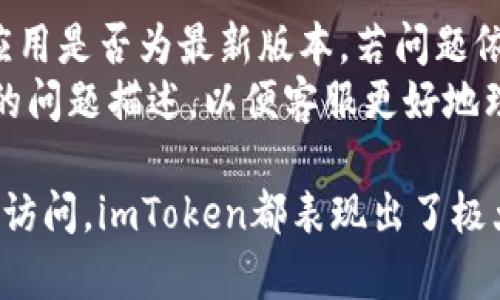 全方位解析：imToken钱包在苹果与安卓设备上的使用指南
imToken钱包, 苹果手机, 安卓设备, 加密货币/guanjianci

什么是imToken钱包？
imToken是一款广受欢迎的数字货币钱包，主要用于存储和管理以太坊及其代币、比特币等多种加密资产。它在安全性和易用性方面都表现出色，适用于苹果（iOS）和安卓设备。用户可以通过imToken钱包安全便捷地进行加密货币的转账、接收、交易以及管理，从而满足用户在数字资产管理方面的各种需求。

imToken钱包的主要功能
imToken钱包不仅仅是一个储存加密货币的钱包，更集成了多种功能，使得在移动设备上的使用体验更加丰富：
ul
    listrong资产管理：/strong用户可以在一个界面上管理多种数字资产，查看资产总值及其实时价格波动。/li
    listrong安全性：/strongimToken采取了多重安全机制，包括私钥的本地存储、敏感操作的指纹或面部识别等措施，保障用户的资产安全。/li
    listrong去中心化交易所（DEX）：/strong用户可以在imToken钱包内直接访问去中心化交易所，进行代币交易，增加了交易的便利性。/li
    listrongDApp浏览器：/strong它内置了DApp浏览器，用户可以方便地访问和使用各种去中心化应用。/li
    listrong跨链支持：/strong不仅支持以太坊及其代币，还逐渐扩展到比特币、EOS等多种区块链。/li
/ul

如何在苹果设备上下载和使用imToken钱包？
在苹果设备上，下载和使用imToken钱包的步骤相对简单：
ol
    listrong前往App Store：/strong打开苹果设备上的App Store，搜索“imToken”。/li
    listrong下载应用：/strong找到imToken钱包后，点击“获取”按钮下载并安装应用。/li
    listrong创建/导入钱包：/strong打开应用后，用户可以选择创建新钱包或导入现有的钱包，通过助记词或者Keystore文件来导入。/li
    listrong设置安全措施：/strong完成创建后，用户需设置钱包密码，强调使用较为复杂的密码以提高安全性。/li
    listrong开始使用：/strong在主界面中，用户可以轻松查看资产、进行交易以及访问DApp。/li
/ol

如何在安卓设备上下载和使用imToken钱包？
安卓设备用户也能轻松下载和安装imToken钱包，步骤如下：
ol
    listrong打开应用商店：/strong在安卓设备上，打开Google Play Store。/li
    listrong搜索imToken：/strong在搜索栏中输入“imToken”，找到钱包应用。/li
    listrong下载并安装：/strong点击下载并安装应用，安装完成后点击打开。/li
    listrong创建/导入钱包：/strong与苹果用户相似，用户可以选择创建新钱包或导入已有钱包。/li
    listrong安全设置：/strong设置钱包密码并开启其他安全防护措施。/li
    listrong资产管理：/strong用户可直接在主界面上进行资产管理和交易。/li
/ol

imToken钱包的安全性分析
安全性是imToken钱包的一大亮点。首先，所有的私钥都是保存在用户设备上，而不是通过网络传输，这大大降低了黑客攻击的风险。其次，imToken钱包采用了多重身份验证机制，包括密码、指纹和面部识别，增强了用户账户的安全性。用户在进行任何重要的操作（如转账、兑换等）时，均需经过多重身份验证，进一步保护用户的资产安全。
此外，imToken团队持续进行安全审计，不断完善钱包的安全策略。此外，用户的资产安全还与用户的操作习惯相关，建议用户开启所有可用的安全措施，例如启用2FA（双重身份验证）和定期备份助记词确保可以在设备丢失或损坏时恢复钱包。

imToken钱包的用户体验
imToken钱包以其友好的用户界面和简便的操作受到广泛欢迎。无论是新手用户还是老用户，都能在短时间内上手。应用内提供的功能一目了然，用户可以快速地进行转账、交易和资产查看等操作。此外，应用还设有丰富的教程和帮助中心，帮助用户解决使用过程中遇到的问题。
imToken钱包的DApp功能也极具吸引力，用户能够在钱包内直接访问多个去中心化应用程序，提供了极大的便利性，省去了用户在不同平台间切换的麻烦。这种无缝衔接的使用体验让用户觉得更加流畅，提升了整体的使用满意度。

常见问题解答

如何确保我的imToken钱包安全？
确保imToken钱包的安全，首先要妥善管理自己的私钥和助记词，这些信息非常重要，应该保存在安全的地方，避免泄漏。此外，用户还应定期更新密码，不随意使用公共Wi-Fi网络访问钱包应用，确保使用的设备没有病毒或恶意软件。
另外，用户应开启钱包内的所有安全防护措施，包括指纹识别和面部识别，这可以有效防止身份被冒用。用户也应保持应用为最新版本，定期检查钱包设置中的安全选项，并关注imToken的安全公告，以便及时响应潜在的安全威胁。

imToken可以支持哪些种类的加密货币？
imToken钱包支持多种主流的加密货币，包括比特币（BTC）、以太坊（ETH）、波场（TRON）、EOS等。同时，imToken还支持以太坊网络上的ERC20代币，这意味着用户可以存储和管理成千上万种基于以太坊的代币。随着imToken钱包的不断更新，未来可能会加入更多的区块链资产支持。
用户在使用imToken管理资产时，可以随时查看所有支持的加密货币，进行转账、交易等操作，无需担心因钱包不支持而造成的资产困扰。

如何进行加密货币交易？
在imToken钱包内进行加密货币交易十分简单，用户只需按照以下步骤操作：
ol
    listrong选择交易对：/strong在主界面中找到交易板块，选择想要交易的加密货币对，例如USDT/BTC。/li
    listrong输入交易信息：/strong填写希望买入或卖出的数量，确认乐意接受的价格。/li
    listrong确认交易：/strong仔细检查交易信息无误后，确认交易，按照指示完成身份验证。/li
    listrong等待成交：/strong提交后，用户可以在交易记录中查看交易确认状态。/li
/ol
用户切记要确保有足够的资产来完成交易，同时要注意不同交易所的手续费和滑点。

imToken钱包的备份与恢复流程
imToken钱包允许用户通过助记词备份和恢复钱包。以下是具体流程：
ol
    listrong备份助记词：/strong在创建钱包时，用户需将助记词记录下来，并妥善保管，确保不会丢失。/li
    listrong恢复钱包：/strong在新设备或卸载后重新安装时，打开imToken，选择“导入钱包”，输入助记词即可。/li
/ol
用户在备份和恢复过程中，务必保持助记词的安全，确保不会被他人看到或获取，这对于钱包的安全性至关重要。

如何处理imToken钱包异常问题？
用户在使用imToken钱包过程中可能会遇到各种异常情况，例如无法登录、交易失败、资产未到帐等。遇到这些问题，用户首先应检查网络连接，确认钱包应用是否为最新版本。若问题依旧存在，可尝试重启应用或设备。
如果仍未能解决问题，用户可通过imToken的官方客服渠道进行咨询，官方将为用户提供专业的解决方案。用户在反馈问题时，最好附上相关截图和详细的问题描述，以便客服更好地理解并解决问题。

综上所述，imToken钱包是一款功能全面、安全可靠的数字货币钱包，适合用户在苹果与安卓设备上使用。无论是数字资产的管理、转账、交易，还是DApp的访问，imToken都表现出了极大的便利性。同时，通过适当的安全措施和良好的使用习惯，用户能够有效保障自己的数字资产安全。