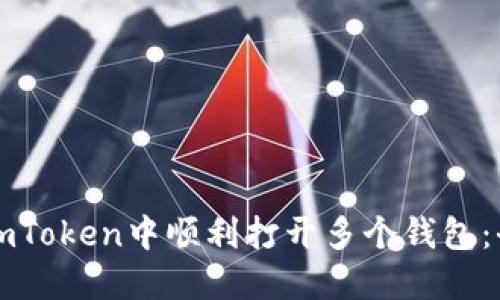 如何在imToken中顺利打开多个钱包：全面指南