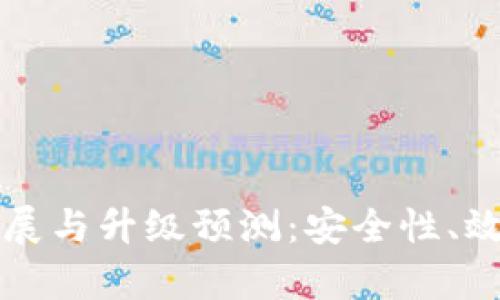 以太坊钱包的未来发展与升级预测：安全性、效率与用户体验的提升