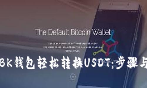 如何通过BK钱包轻松转换USDT：步骤与技巧详解