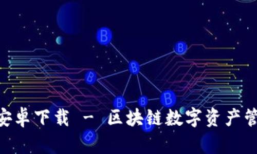 imToken官方安卓下载 - 区块链数字资产管理的最佳选择
