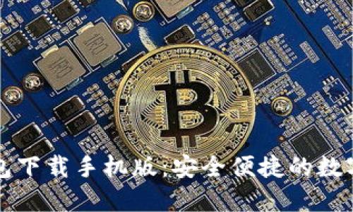 比特币基地钱包下载手机版：安全便捷的数字货币管理工具
