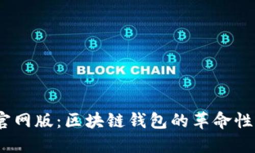 imToken 2.0 官网版：区块链钱包的革命性升级与全面评测