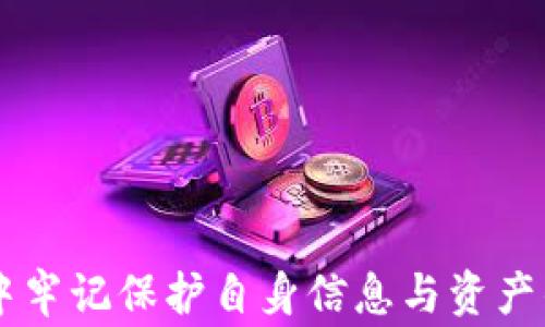 
   如何下载比特币钱包APP：简单指南及注意事项  / 

关键词：
 guanjianci  比特币钱包, 下载比特币APP, 加密货币, 数字资产  /guanjianci 

 引言 

比特币作为一种新型的数字货币，其去中心化的特性吸引了越来越多的用户。这意味着用户可以自由地进行交易，而不必依赖传统银行系统。然而，要存储和使用比特币，您需要一个比特币钱包。随着数字资产的流行，市场上出现了多款比特币钱包APP，这使得用户能够随时随地进行交易和管理自己的加密货币资产。在本文中，我们将详细探讨如何下载比特币钱包APP，如何选择合适的钱包，以及使用比特币钱包时的注意事项。


 什么是比特币钱包？ 

比特币钱包是用于存储、接收和发送比特币的一种数字工具。它不仅可以保存用户的比特币余额，还能生成交易地址、签名交易并与比特币网络进行通信。比特币钱包主要分为两类：热钱包和冷钱包。

热钱包是连接互联网的钱包，适合频繁交易的用户，它提供了更为便捷的访问方式。常见的热钱包包括手机APP、桌面钱包以及网页钱包。而冷钱包则是物理设备或纸质形式，不连接互联网，从而大幅提高了安全性。冷钱包的使用适合长时间存储比特币的用户。

无论选择何种类型的钱包，下载合适的钱包APP是存储和管理您的比特币的第一步。


 如何下载比特币钱包APP？ 

下载比特币钱包APP的过程相对简单，以下是一些明确的步骤：

1. **选择钱包类型**：
   - 针对自己的需求选择热钱包或冷钱包。对于频繁交易的用户，建议使用热钱包；如果您只是想长时间持有比特币，可以考虑冷钱包。

2. **研究钱包APP**：
   - 在下载之前，务必对所选钱包进行详细调查。查看在线评价、用户反馈以及开发公司的背景。比较流行的比特币钱包包括：Blockchain Wallet、Exodus Wallet、Coinomi Wallet、Trust Wallet等。

3. **下载与安装**：
   - 在确定好钱包后，您可以前往应用商店（如iOS的App Store或Android的Google Play）搜索相应的钱包名称，点击下载并进行安装。

4. **创建账户**：
   - 安装完成后，打开APP并按照提示创建一个新账户。一般需要设置安全密码或存储恢复短语以保护账户安全。

5. **完成设置**：
   - 一旦账户创建成功，您可以设置更多的安全选项，如双重认证（2FA）等。此外，您还可以设置钱包的隐私设置和交易选项。

6. **备份恢复短语**：
   - 最后，一定要备份您的恢复短语，这在您更换设备或丢失手机时非常重要。务必将其存储在安全的地方。

通过以上步骤，您便可以顺利地下载比特币钱包APP，并建立您的数字资产管理工具。


 选择最佳比特币钱包的注意事项 

选择合适的比特币钱包尤为重要，以下是一些关键因素，帮助您在众多钱包中做出明智的选择：

1. **安全性**：
   - 安全性是选择比特币钱包时的首要考虑因素。确保钱包提供强大的加密和多重签名等安全功能。许多钱包会提供双重认证（2FA）选项，建议您务必开启。

2. **用户友好性**：
   - 对于初学者来说，用户友好的界面非常重要。选择那些操作简单、符合直觉的APP，让您能够更轻松地进行交易。

3. **费用**：
   - 不同钱包在交易时可能收取不同的费用，特别是在外汇转换等服务中。预算用户应考虑这些额外费用，选择适合自己的钱包。

4. **私钥控制**：
   - 优先选择那些允许用户控制私钥的钱包。私钥是您比特币资产的直接控制权，只有您自己持有私钥，才算是安全地拥有这些资产。

5. **兼容性与支持货币种类**：
   - 如果您计划管理多种加密货币，确认钱包是否支持这些币种。如需更广泛的支持，可以考虑多币种钱包APP。

6. **开发者信誉**：
   - 研究开发该钱包的公司的声誉与历史。确保其有良好的用户反馈与持续的更新维护。这一点对于钱包的长期安全性极为重要。

选择时综合考虑以上因素，能够有效帮助您找到适合的比特币钱包APP，建立安全、方便的交易体验。


 使用比特币钱包的注意事项 

虽然比特币钱包提供了方便的存储和交易解决方案，但使用过程中有一些注意事项需要牢记，以确保资产的安全和便捷：

1. **保管好恢复短语与私钥**：
   - 比特币钱包的恢复短语和私钥如同您在网络银行中的密码一样重要。一定要妥善保管这些信息，以免因遗失而导致资产损失。

2. **定期备份数据**：
   - 建议用户定期备份钱包数据，尤其是在进行重要的交易之前。备份可以防止意外情况，比如手机丢失或损坏这类情况。

3. **更新APP与安全系统**：
   - 经常更新钱包APP及手机操作系统，以免漏洞被黑客利用。开发者会经常发布安全补丁和功能提升更新，确保您使用最新版本是保持账户安全的有效方法。

4. **防范钓鱼攻击**：
   - 在使用钱包APP过程中，时刻警惕钓鱼网站和假APP。输入账户信息前，请确认APP与官网下载链接的真实性，避免上当受骗。

5. **监控交易活动**：
   - 及时监控您的交易记录，如有异常活动，应立即更改账户密码并联系钱包客服。同时，设置交易通知功能可以及时获取交易更新。

6. **适时分散资产**：
   - 对于不同种类的资产，更建议使用多个钱包进行分散存储。避免将所有数字资产集中在一个钱包里，提升资产的安全性。

掌握这些使用注意事项，可以有效地保护您在比特币钱包中的数字资产，以确保安全运用。


### 相关问题解答

 1. 比特币钱包的类型有哪些？ 

比特币钱包主要有两大类：热钱包和冷钱包，二者在安全性、易用性、便捷性等方面存在显著差异。

- **热钱包**：
  - 热钱包是指常连接互联网的钱包，方便用户随时随地进行交易。它们通常体现在手机APP、网页或者桌面应用中。热钱包的优点在于使用方便，适合日常交易，例如访问交易所、在线商户等。但因其始终在线，容易受到黑客攻击，因此在资产安全上相对较弱。
  
- **冷钱包**：
  - 冷钱包是指脱离互联网环境的钱包，通常以硬件钱包或纸钱包的形式存在。它主要用于长期存储比特币，对于不需要频繁交易的用户来说较为合适。冷钱包的安全性通常较高，但缺点是使用起来不如热钱包方便，用户在进行交易时需要将资产转移到热钱包。

根据用户的需求以及日常交易的频率，可以选择不同类型的钱包来管理自己的比特币。


 2. 如何安全存储比特币钱包的恢复短语？ 

恢复短语是保护数字货币钱包的重要信息，其安全存储至关重要。以下是一些存储恢复短语的建议：

- **离线保存**：
  - 尽可能将恢复短语以硬拷贝的形式保存，例如写在纸上并存放在安全的地方。纸质储存的优点在于不依赖于电子设备，不容易受到黑客攻击。

- **安全的容器**：
  - 如果您选择以纸张形式存储恢复短语，建议放在保险箱或者安全的柜子中，以防火灾、水灾等灾害的损坏。

- **多重备份**：
  - 考虑将恢复短语的副本放在不同的安全地点，以便在原件丢失或损坏时依旧拥有访问权限。每个副本的保存地点应尽量分离。

- **谨慎分享**：
  - 不要随意将恢复短语分享给他人或在任何社交媒体上公开。即使是朋友也难以确保他们同样具有保密的责任。

- **使用密码管理工具**：
  - 一些数字化工具允许您在加密和安全环境中存储恢复短语或私钥，这些工具的安全性相对较高，也附加了一定的访问控制。

通过上述技巧，您可以确保自己的比特币钱包恢复短语得到安全存储，有效保护您的数字资产。


 3. 比特币交易是否安全？ 

比特币交易的安全性取决于多种因素，包括使用的钱包类型、安全措施、网络环境等。

- **区块链技术**：
  - 比特币的交易是通过区块链进行验证和记录的，区块链的去中心化特性确保了交易数据的难以篡改和伪造，这意味着交易在发生时就具备了一定的安全性。

- **用户的安全措施**：
  - 用户自身采取的安全措施对交易的安全性至关重要。如果您使用了强密码、双重认证等作法，那么您的交易和资产相对来说会更加安全。反之，如果用户不小心泄露了密钥或使用不安全的网络，交易则可能面临风险。

- **网络环境**：
  - 进行比特币交易时，网络环境的安全性非常重要。应避免使用公共Wi-Fi进行重要的交易操作，因为公共网络容易被黑客监控。

- **识别骗局**：
  - 交易过程中务必保持警惕，识别潜在的骗局和钓鱼网站，确保从官方或可信赖交易场所进行交易。

整体而言，比特币交易在技术上是安全的，但用户需在操作过程中加强安全防范措施，从而进一步提升交易的安全性，避免损失。


 4. 如何选择合适的比特币钱包？ 

选择合适的比特币钱包需要综合考虑多方面因素，以确保安全与便捷性。以下是选择钱包时的建议步骤：

- **对比不同类型钱包**：
  - 了解热钱包和冷钱包的优缺点，评估个人需求。例如，频繁交易的用户应优先选择热钱包，而长时间持有比特币的用户则更适合冷钱包。

- **研究市场上主流钱包**：
  - 借助在线论坛、新闻以及评论网站，研究各类钱包的用户反馈与评价。同时，留意钱包的更新频率与开发者背景，以确保选择的产品是可靠的。

- **安全性能优先**：
  - 在选择钱包时，安全功能应为首要考量。评估钱包是否提供强加密、多重签名以及双重认证等安全措施。

- **关注易用设计**：
  - 尤其对新用户来说，一个用户友好的界面极为重要。选择一个易于导航与使用的钱包，可以避免许多不必要的操作错误。

- **费用透明**：
  - 选择那些在交易费用与管理费方面透明的产品，确保在交易时不会受到不必要的额外费用。

- **正规的客户服务**：
  - 优先选择那些提供良好客户服务的钱包，这对于解决用户日后遇到的技术问题或币务问题具有重要作用。

综上所述，通过对比类型、研究市场，确保安全、方便与透明，能够挑选出合适的比特币钱包，帮助您更好地管理数字资产。


 5. 我需要支付手续费吗？ 

使用比特币钱包进行交易时，通常会涉及手续费，这些费用的设置方式取决于多种因素，如所使用钱包的种类、交易的复杂性等。

- **发送与接收费用**：
  - 大部分比特币钱包在用户发送比特币时会收取一定的手续费。这是因为，通过网络复杂的矿工的验证确认交易时需要消耗资源。手续费用于激励矿工验证交易并将其包含在区块链中。从而确保交易的顺利进行。

- **手续费计算方式**：
  - 有些钱包允许用户自定义手续费，用户可以根据网络拥堵情况及急迫程度选择不同的手续费，这意味着在高峰期发送交易时，手续费可能会高于平常。反之在网络畅通时，用户有可能付出更少的手续费。

- **接收比特币不需手续费**：
  - 接收比特币的过程中，用户一般不需要承担手续费。费用主要发生在发送比特币时。

- **查看手续费清单**：
  - 许多比特币钱包都会提供手续费清单，用户可以在进行交易前确认相关费用，确保透明度。

- **比较不同钱包的手续费**：
  - 各钱包在手续费政策上可能存在不同。在选择钱包前，应比较各种钱包的手续费结构，选择对自己最划算的平台。

虽然比特币交易手续费是不可避免的，但通过合理选择钱包及控制交易时机，用户能够在一定程度上降低交易成本，实现更为经济有效的资产管理。


 结语 

在比特币的世界中，使用安全可靠的钱包对于保护和管理个人数字资产至关重要。希望这篇文章能够深入帮助您理解如何下载比特币钱包APP，选择合适的钱包，并安全有效地使用。同时，在使用过程中牢记保护自身信息与资产的安全措施至关重要，确保能在这个快速变化的数字货币市场中稳健前行。
