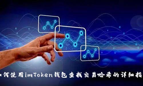 如何使用imToken钱包查找交易哈希的详细指南