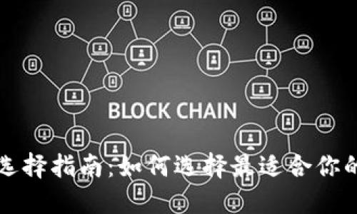 比特币钱包选择指南：如何选择最适合你的比特币钱包